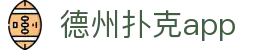 德州扑克app - 一站式扑克对战平台